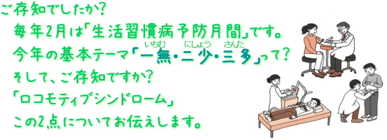 毎年2月は”生活習慣病予防週間”です。