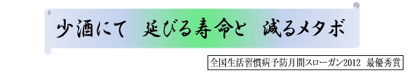 全国生活習慣病予防週間スローガン2012　最優秀賞