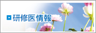 研修医情報
