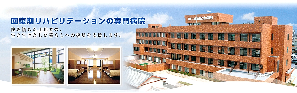 第二成田記念病院