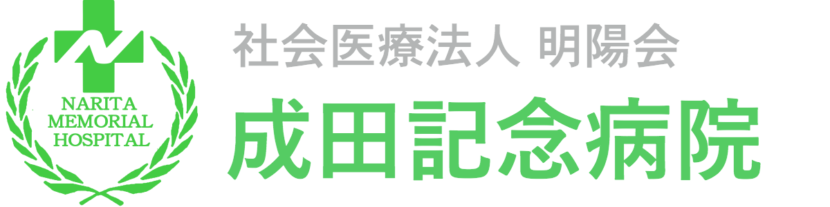 成田記念病院