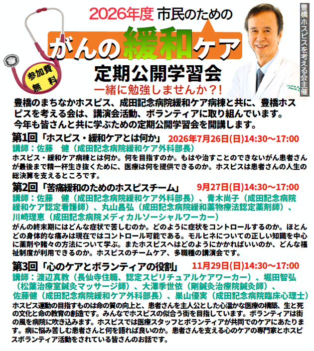 豊橋ホスピスを考える会