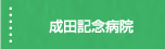 新・成田記念病院