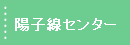 陽子線センター